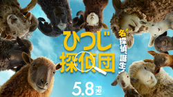 映画「ひつじ探偵団」吹き替え　水瀬 郁